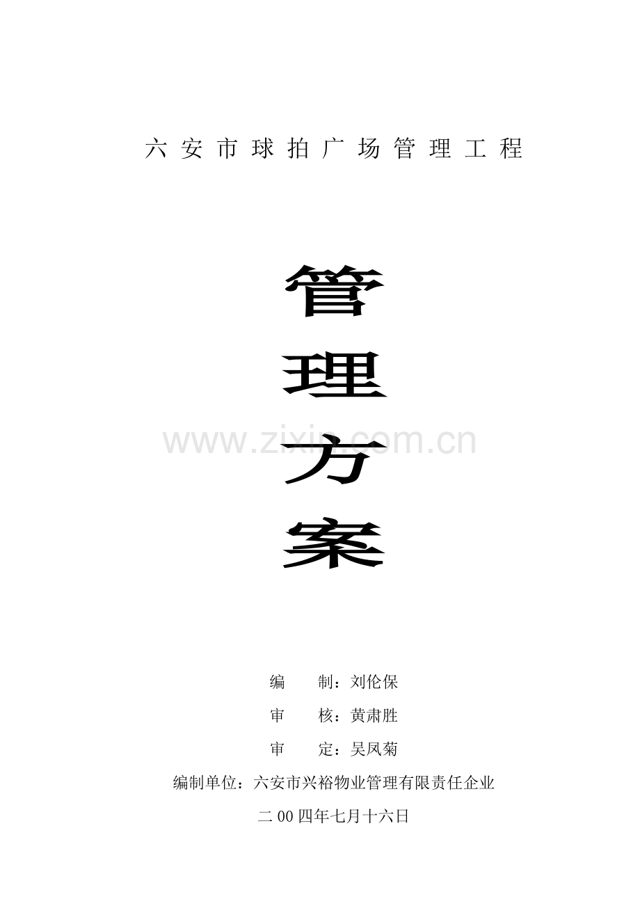 物业管理方案的编制样本.doc_第1页