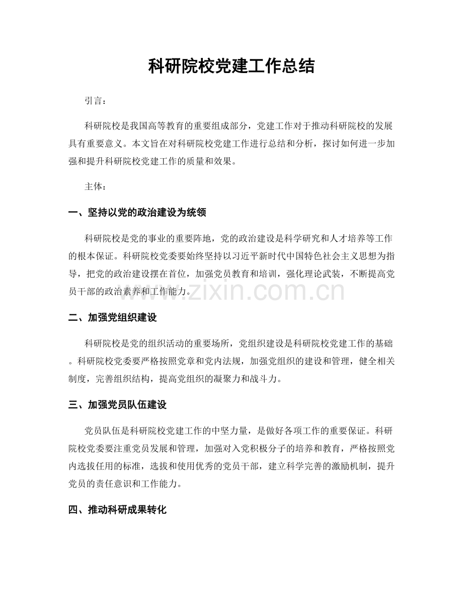 科研院校党建工作总结.docx_第1页