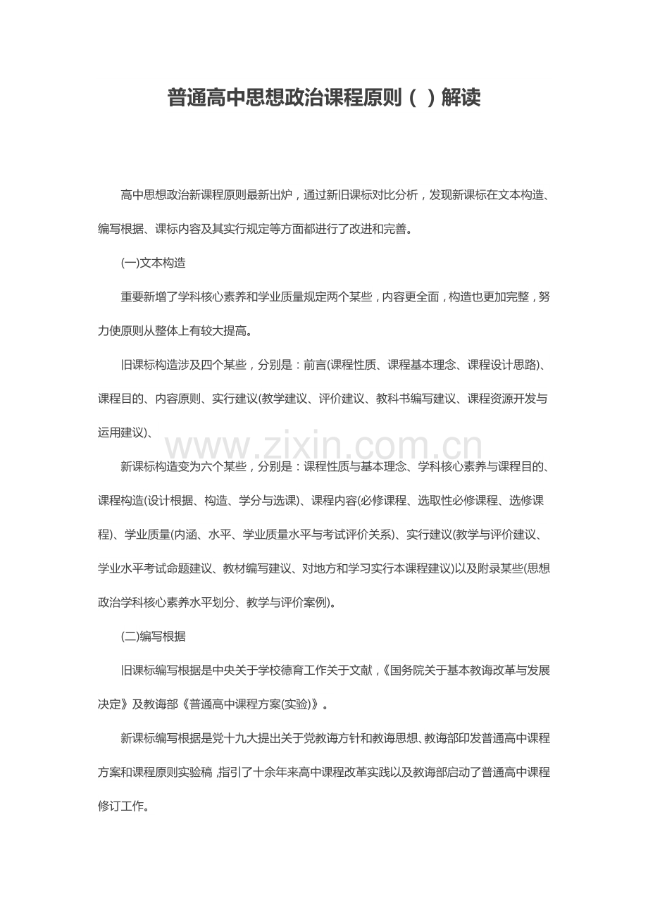 解读普通高中思想政治课程统一标准.doc_第1页