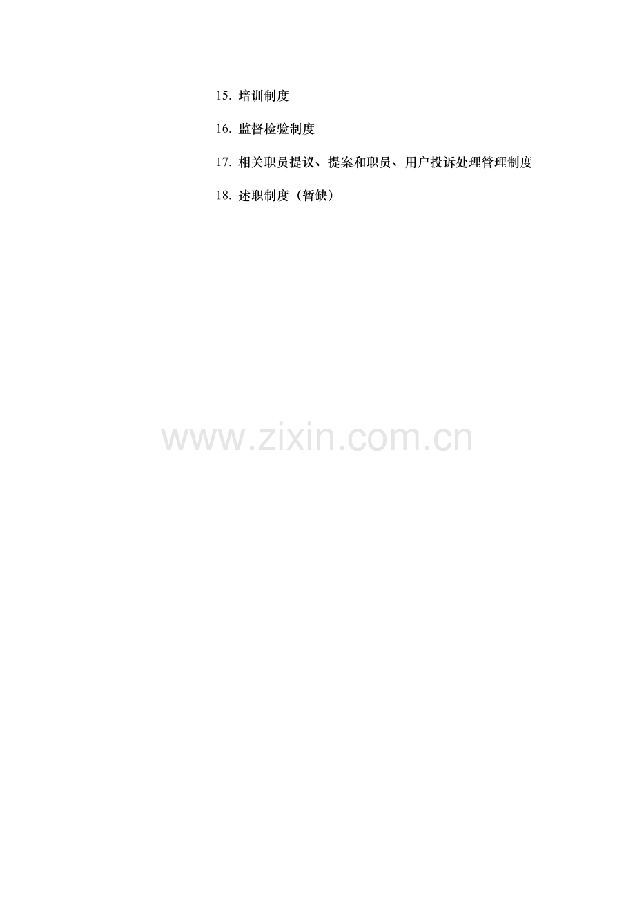 房地产行业人事管理制度表格样本.doc_第2页