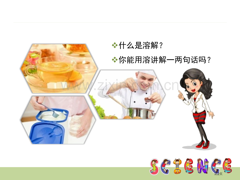 水能溶解一些物质溶解省公开课一等奖新名师比赛一等奖课件.pptx_第2页
