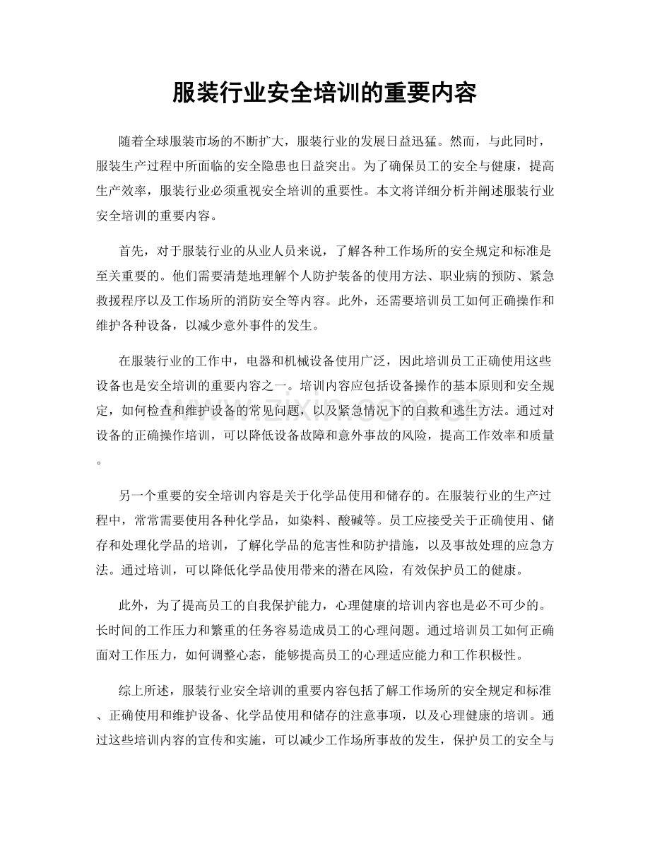 服装行业安全培训的重要内容.docx_第1页