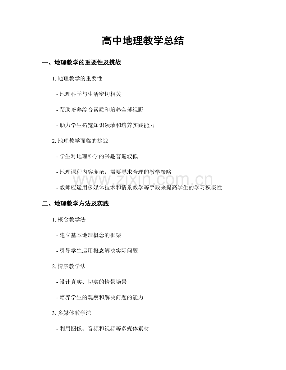 高中地理教学总结.docx_第1页