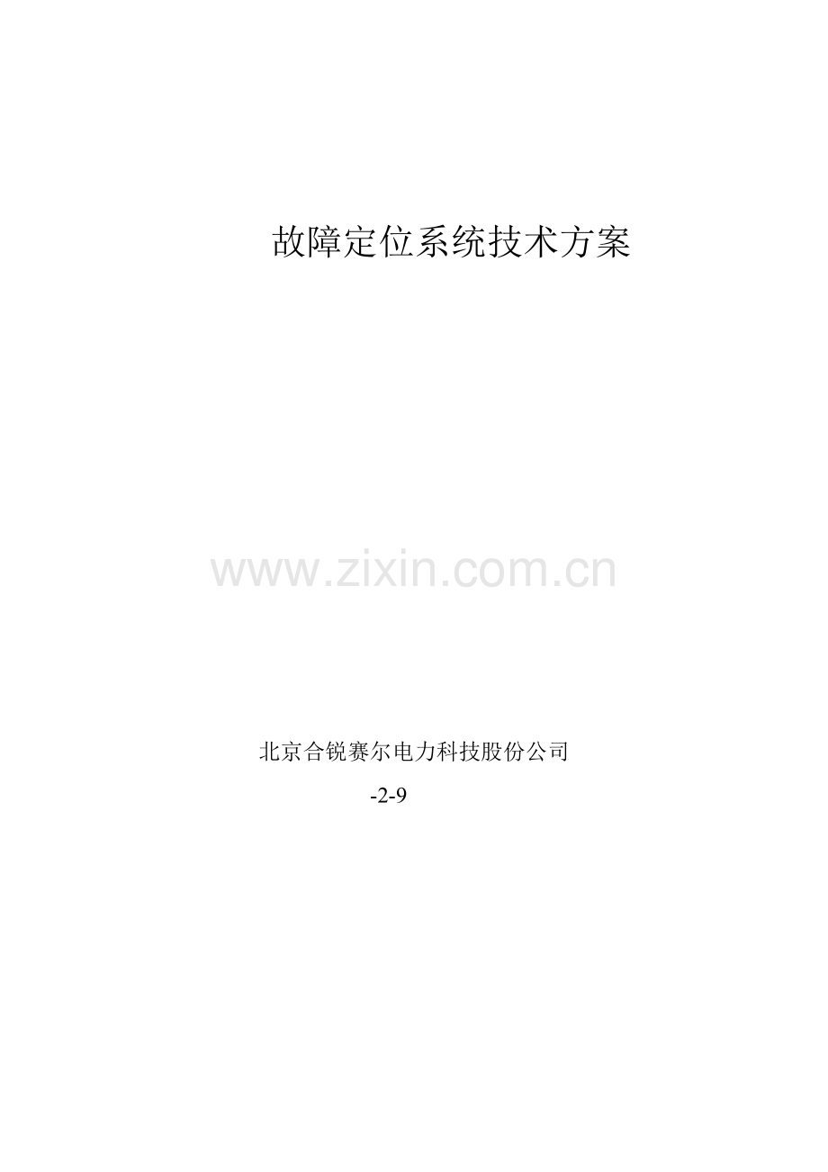 故障指示器定位专题方案温江.docx_第1页