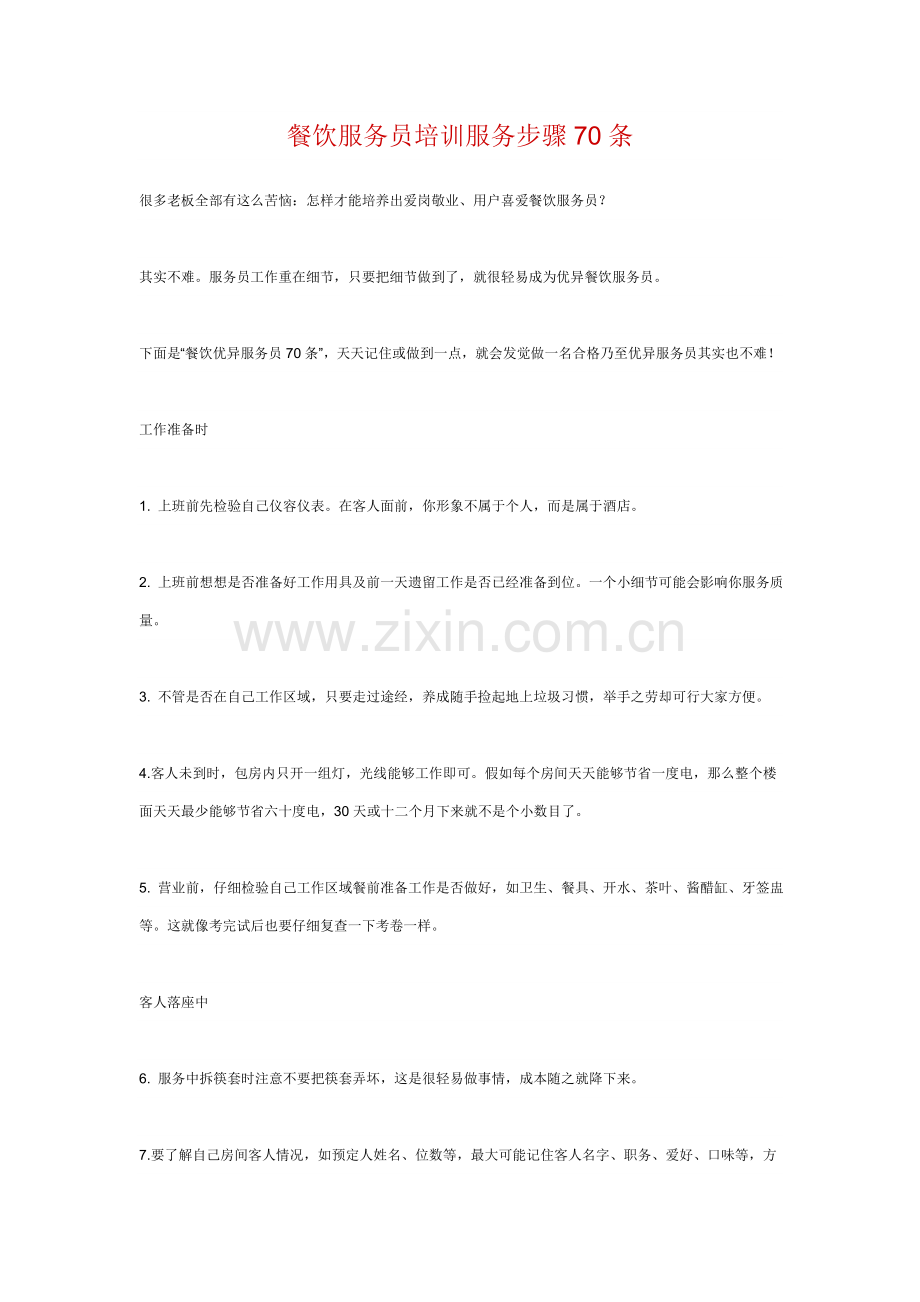 餐饮服务员培训服务流程条模板.doc_第1页