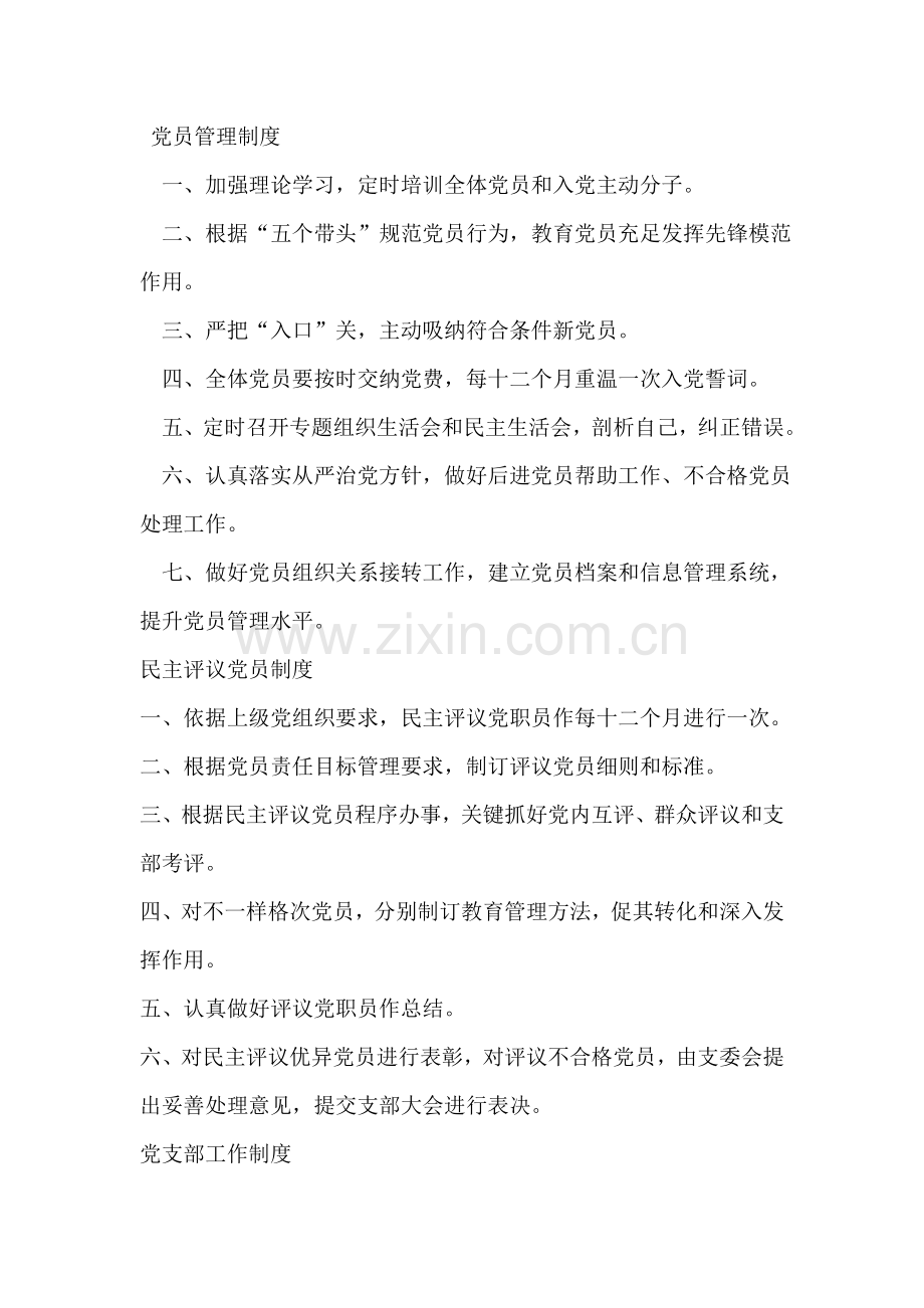 党员管理核心制度.doc_第1页