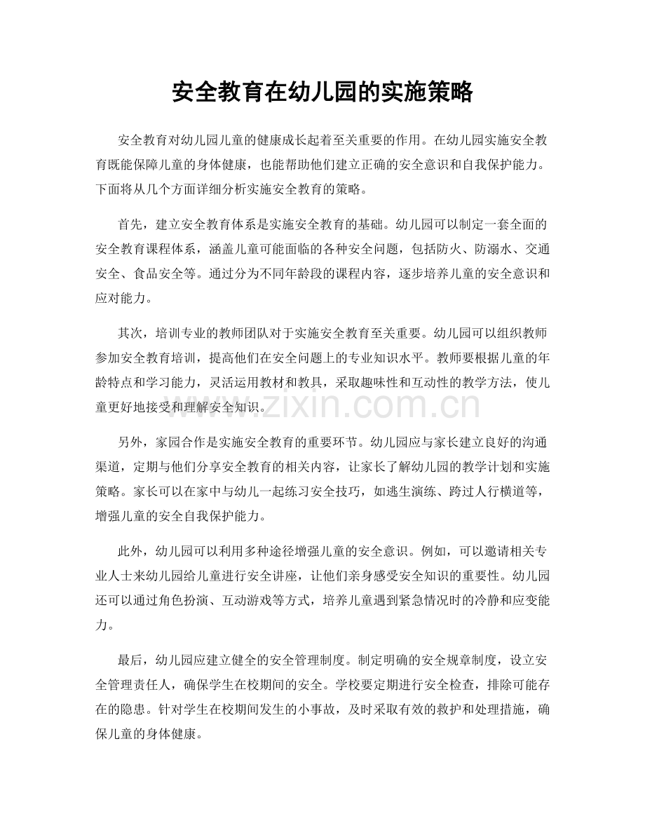 安全教育在幼儿园的实施策略.docx_第1页