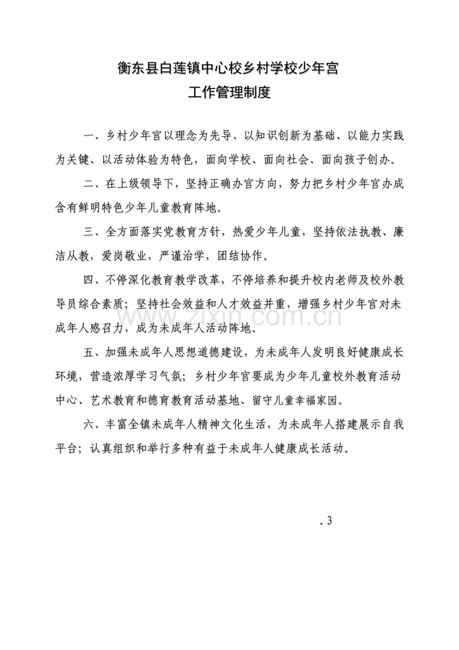 校乡村学校少年宫工作管理制度汇编样本.doc_第1页