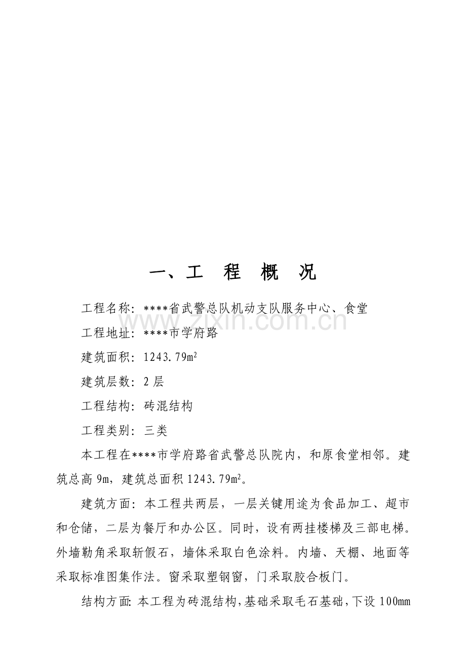 服务中心与食堂工程施工组织设计样本.doc_第1页