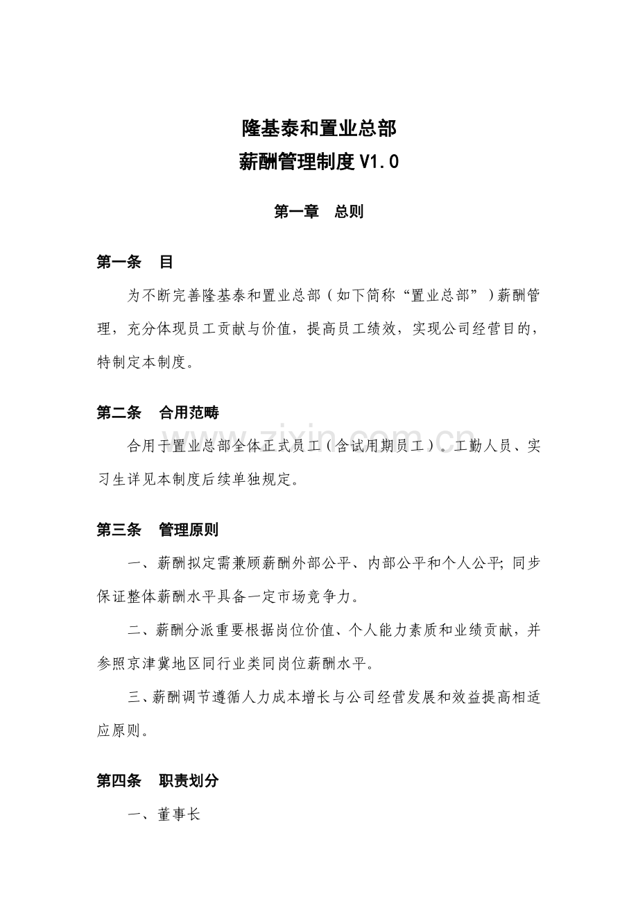 隆基泰和置业总部薪酬管理新规制度.doc_第1页