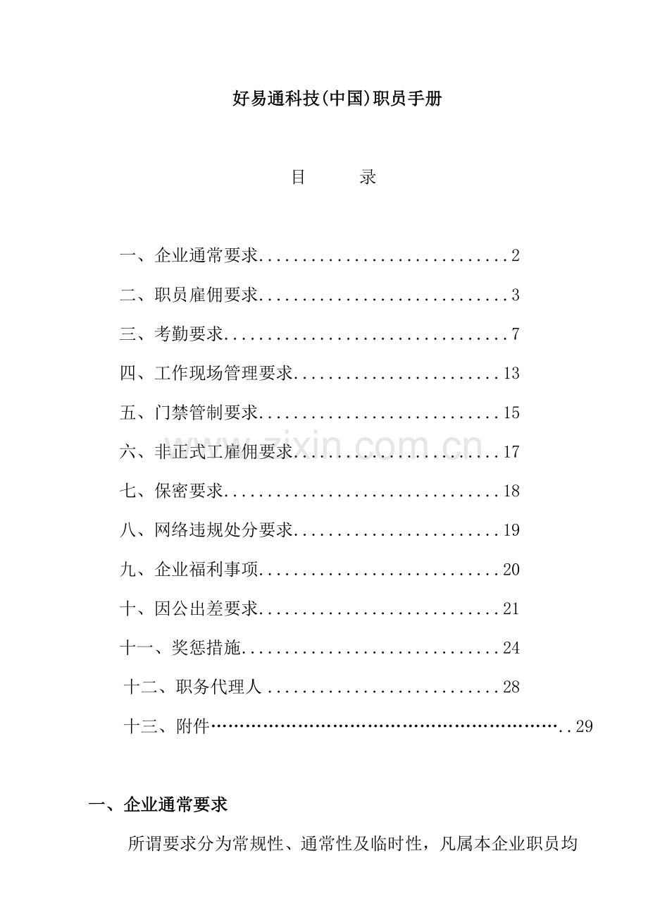 新版我国公司员工手册模板.doc_第1页
