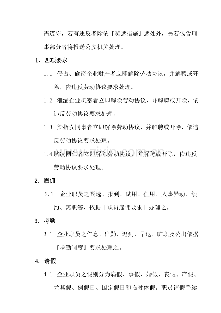 新版我国公司员工手册模板.doc_第2页