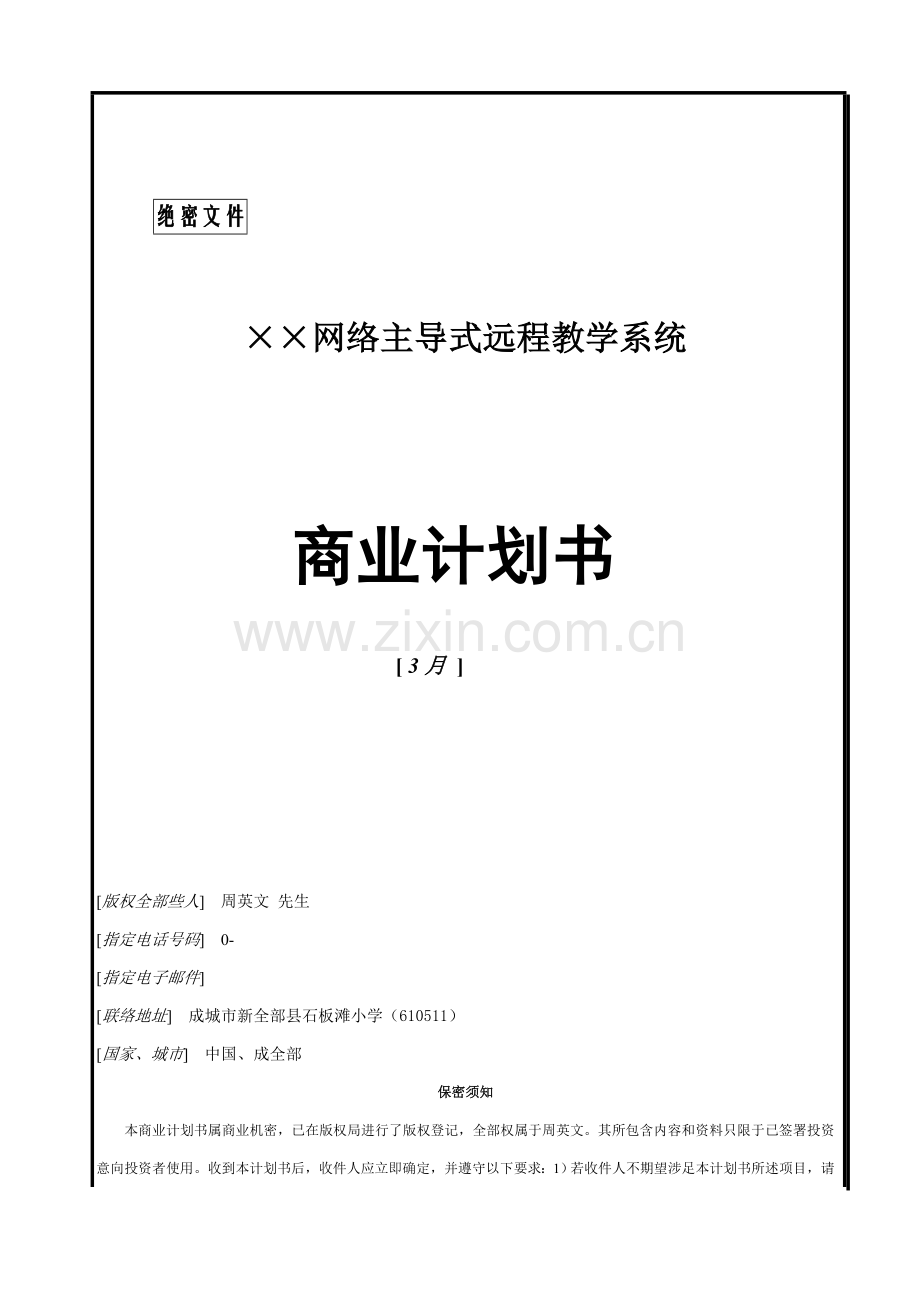 网络系统商业计划书样本.doc_第1页