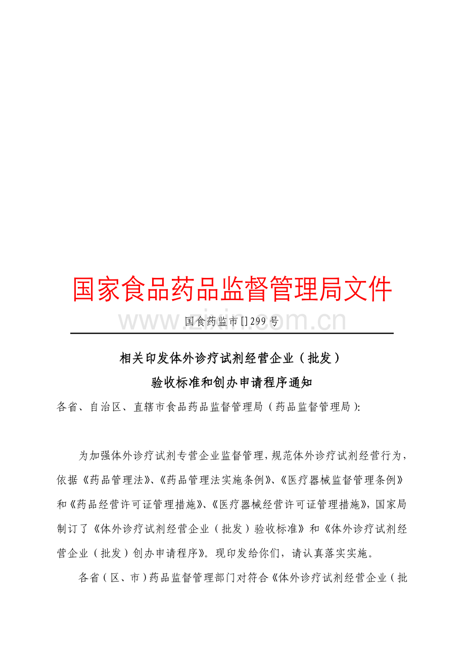 试谈体外诊断试剂经营企业验收标准样本.doc_第1页