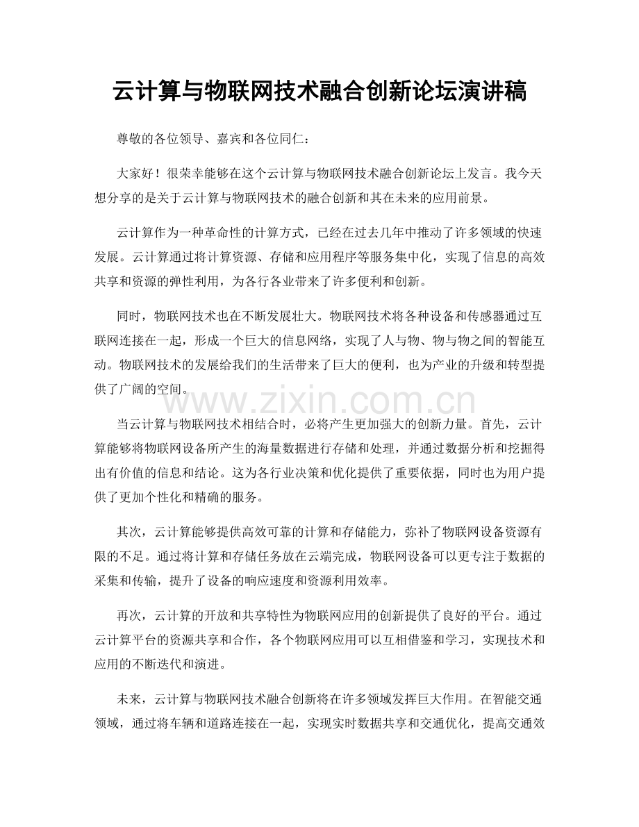 云计算与物联网技术融合创新论坛演讲稿.docx_第1页