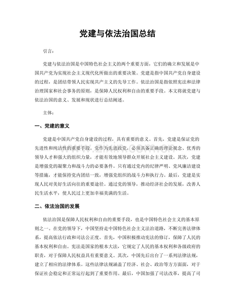 党建与依法治国总结.docx_第1页
