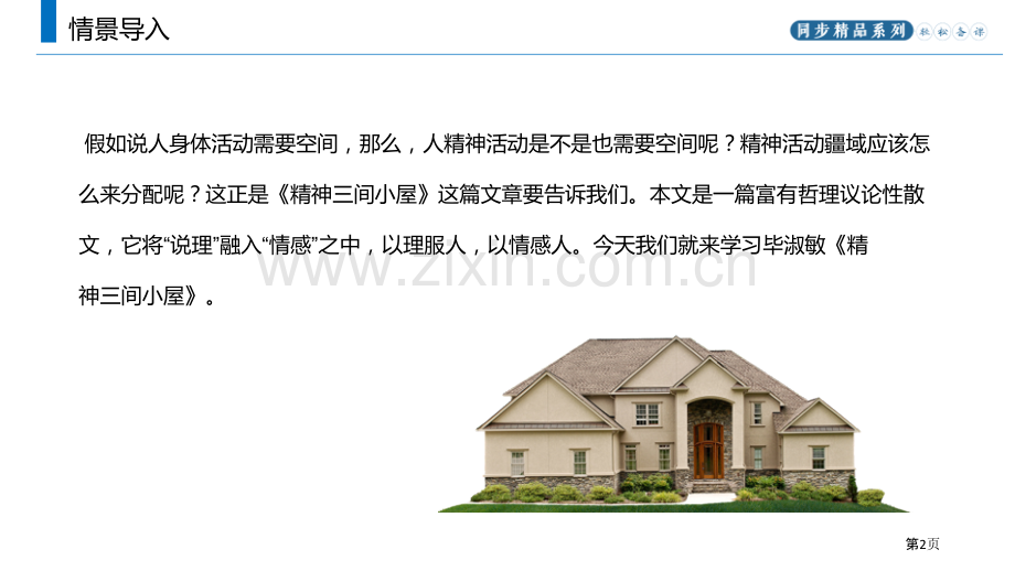 精神的三间小屋课文课件省公开课一等奖新名师比赛一等奖课件.pptx_第2页