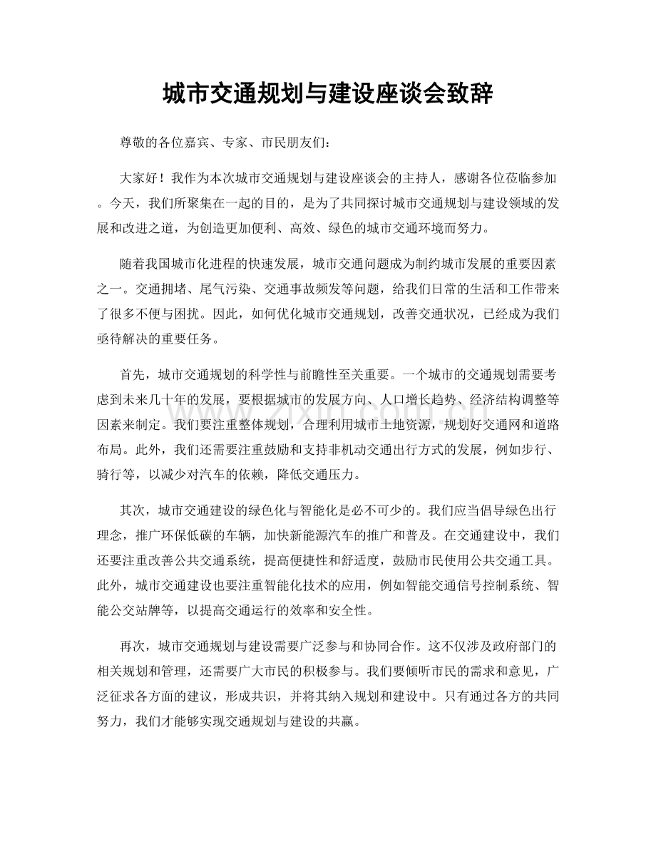 城市交通规划与建设座谈会致辞.docx_第1页