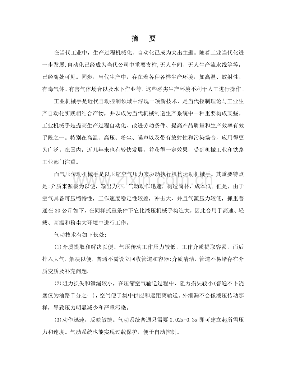 控制气动机械手的毕业设计方案.doc_第1页