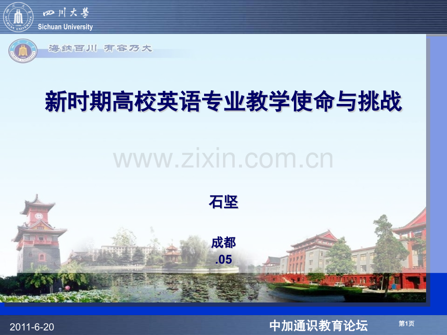 新时期高校英语专业教学的使命与挑战石坚成都市公开课一等奖百校联赛特等奖课件.pptx_第1页