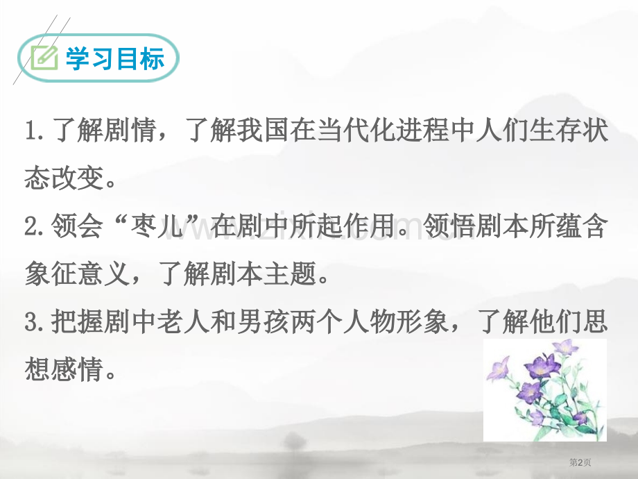 枣儿说课稿省公开课一等奖新名师比赛一等奖课件.pptx_第2页