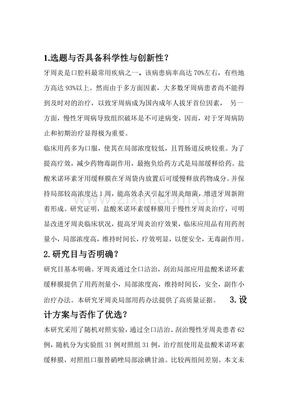 文献评价研究报告.doc_第2页