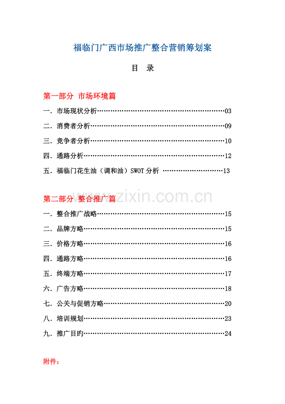 福临门广西市场推广整合营销专题策划案.docx_第1页