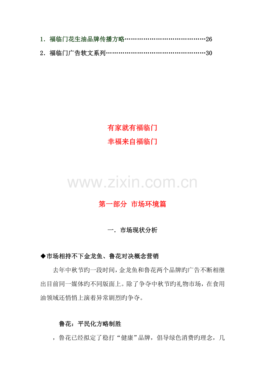 福临门广西市场推广整合营销专题策划案.docx_第2页