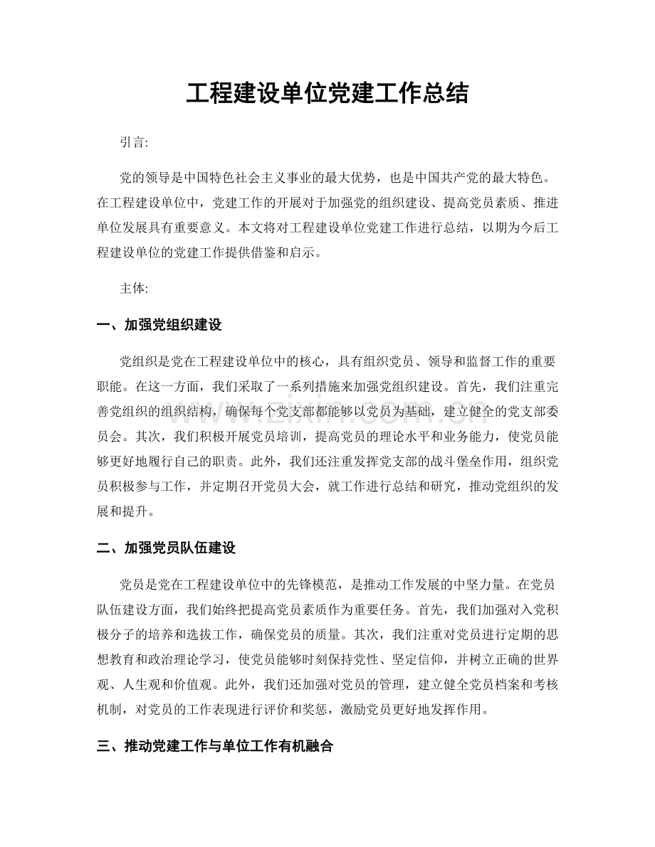 工程建设单位党建工作总结.docx_第1页