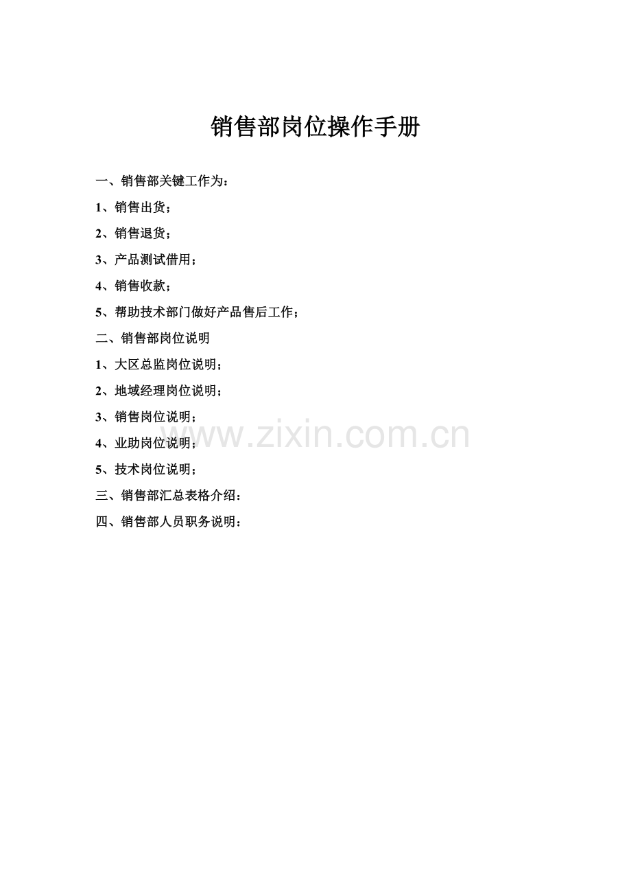 销售部岗位操作手册模板.doc_第1页
