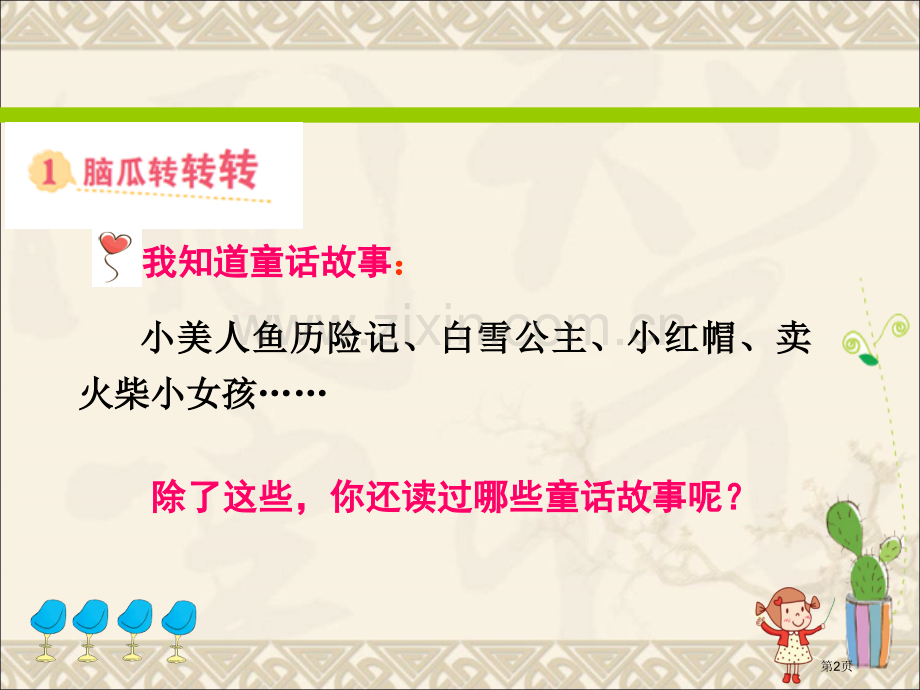 自编童话故事市公开课一等奖百校联赛获奖课件.pptx_第2页