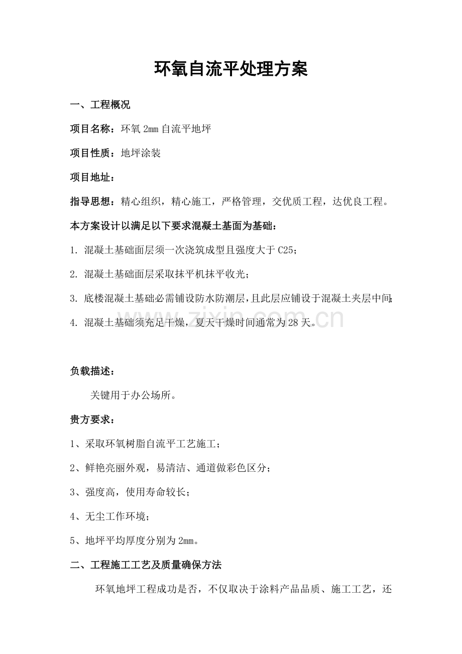 环氧自流平地坪综合标准施工专业方案.doc_第1页