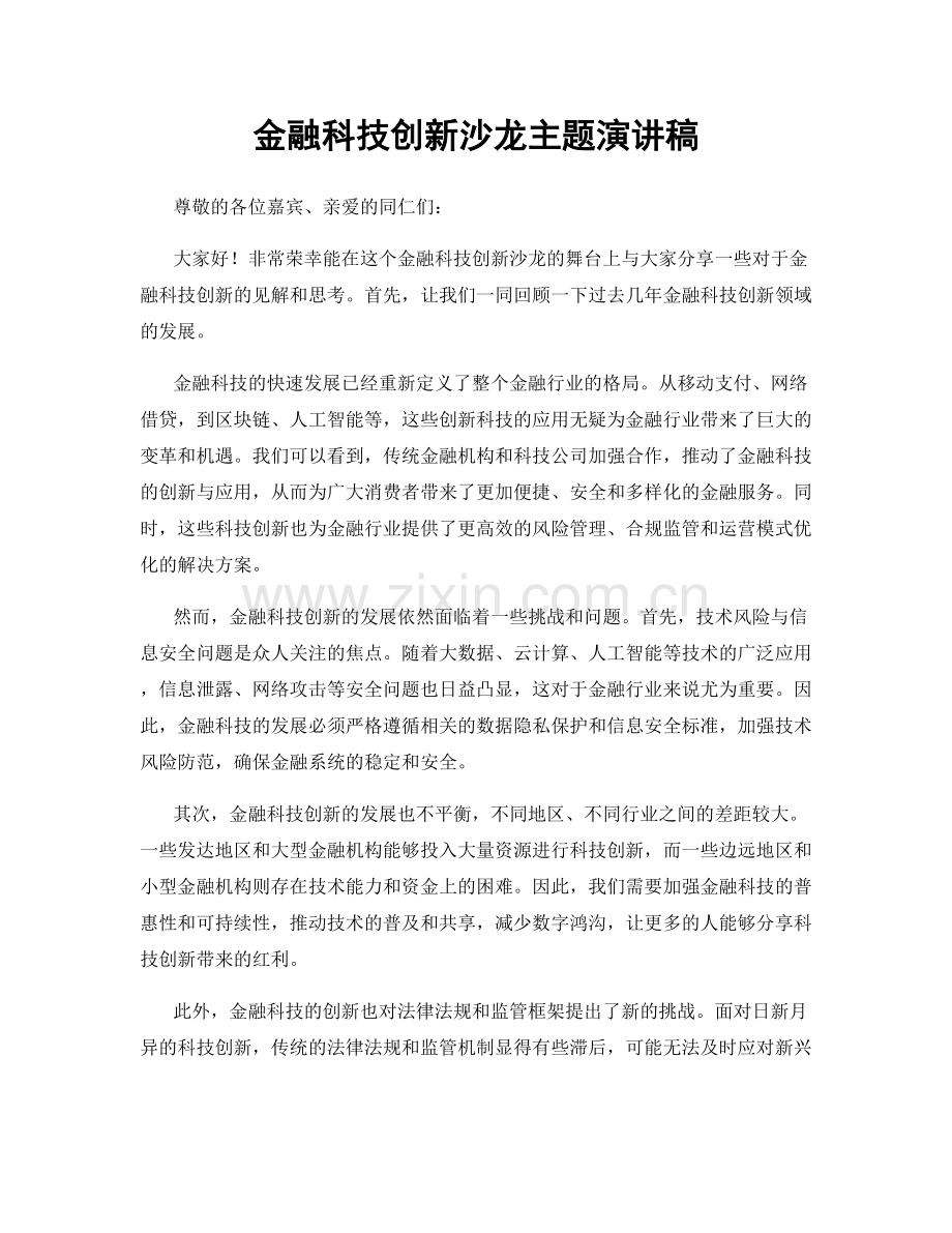 金融科技创新沙龙主题演讲稿.docx_第1页