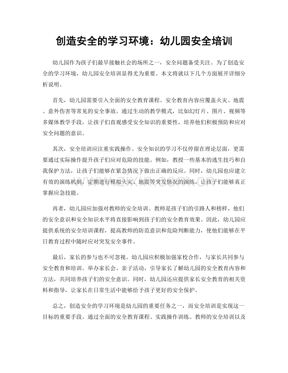 创造安全的学习环境：幼儿园安全培训.docx_第1页