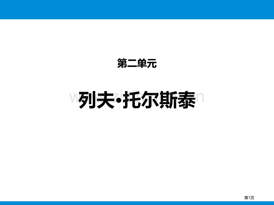 第二单元8列夫·托尔斯泰省公开课一等奖新名师比赛一等奖课件.pptx_第1页