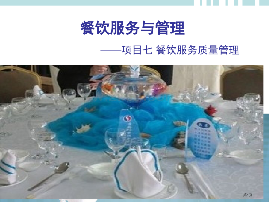 餐饮服务和管理项目七教案省公共课一等奖全国赛课获奖课件.pptx_第1页