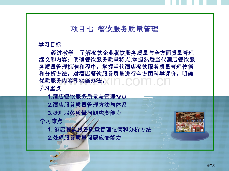 餐饮服务和管理项目七教案省公共课一等奖全国赛课获奖课件.pptx_第2页