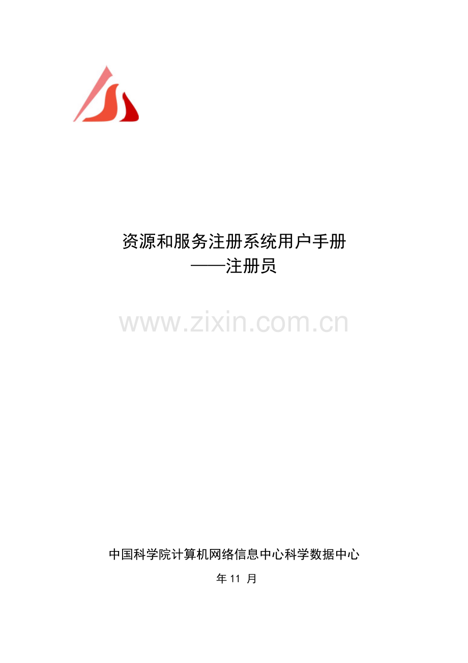 资源与服务注册系统用户手册注册员模板.doc_第1页