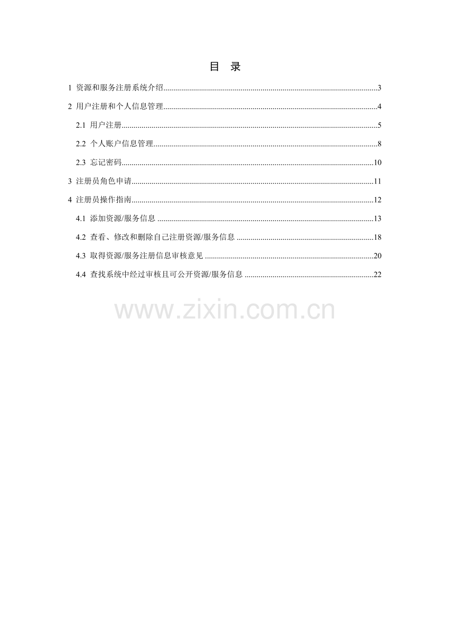 资源与服务注册系统用户手册注册员模板.doc_第2页