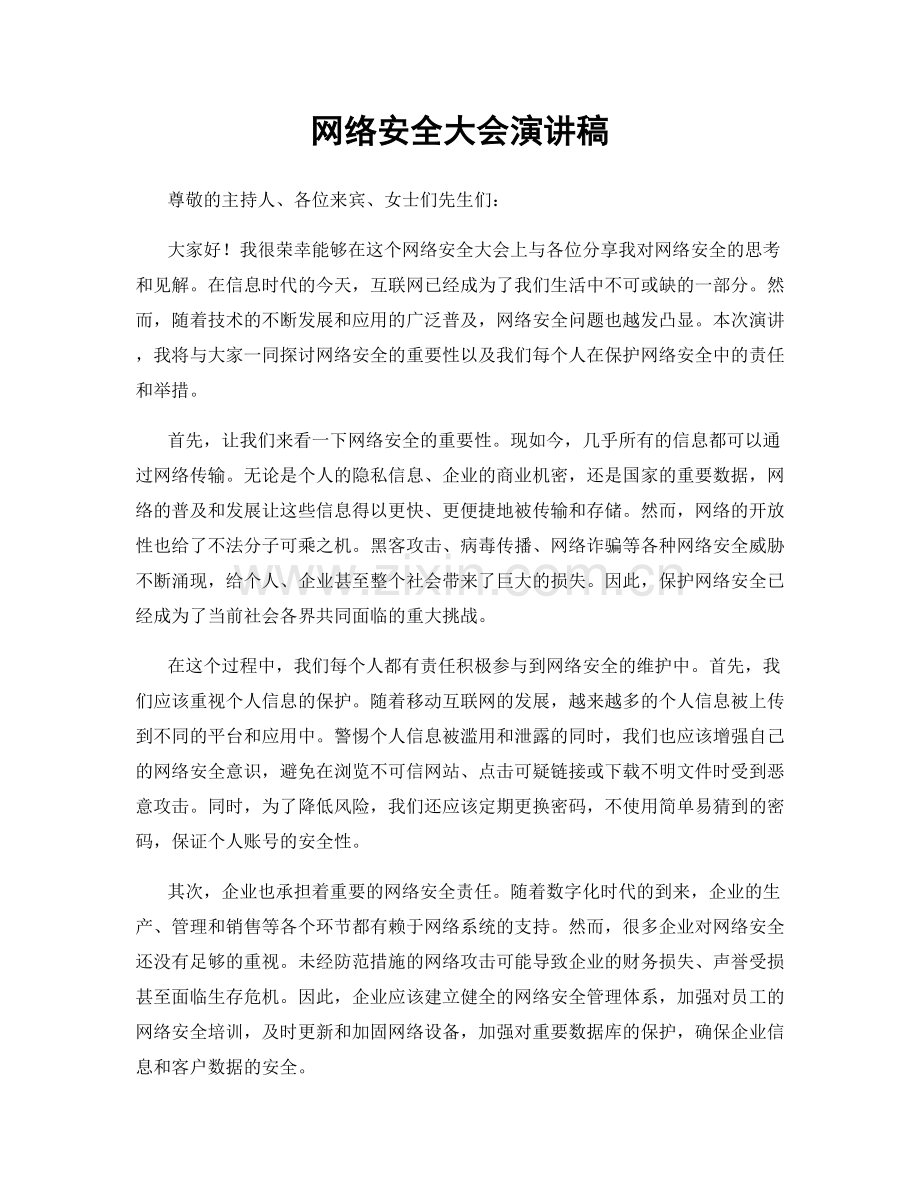 网络安全大会演讲稿.docx_第1页