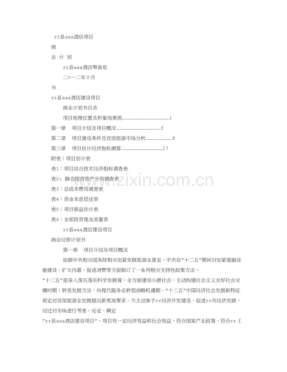 星级酒店商业专项计划书.doc_第1页