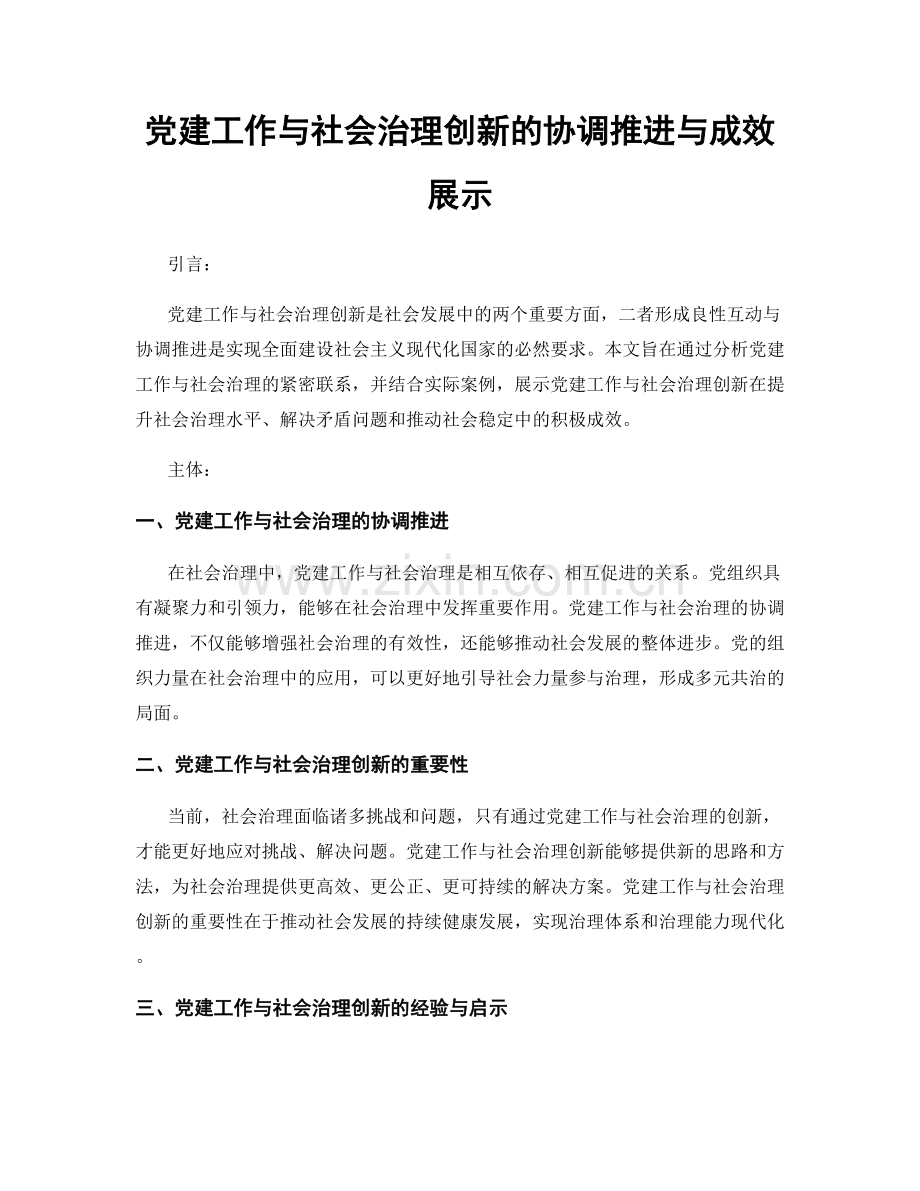党建工作与社会治理创新的协调推进与成效展示.docx_第1页