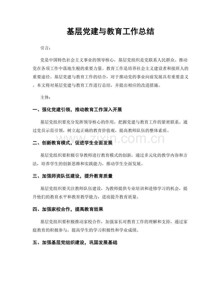 基层党建与教育工作总结.docx_第1页