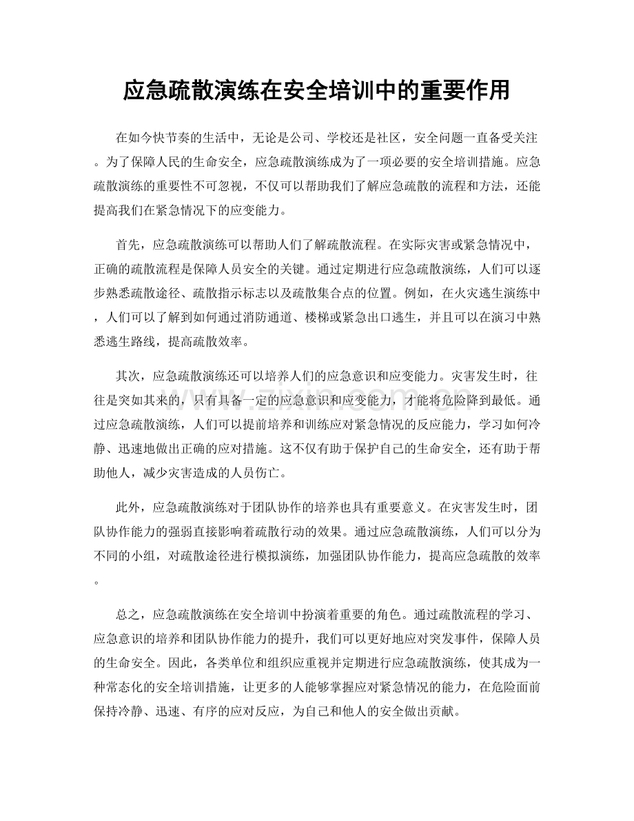 应急疏散演练在安全培训中的重要作用.docx_第1页