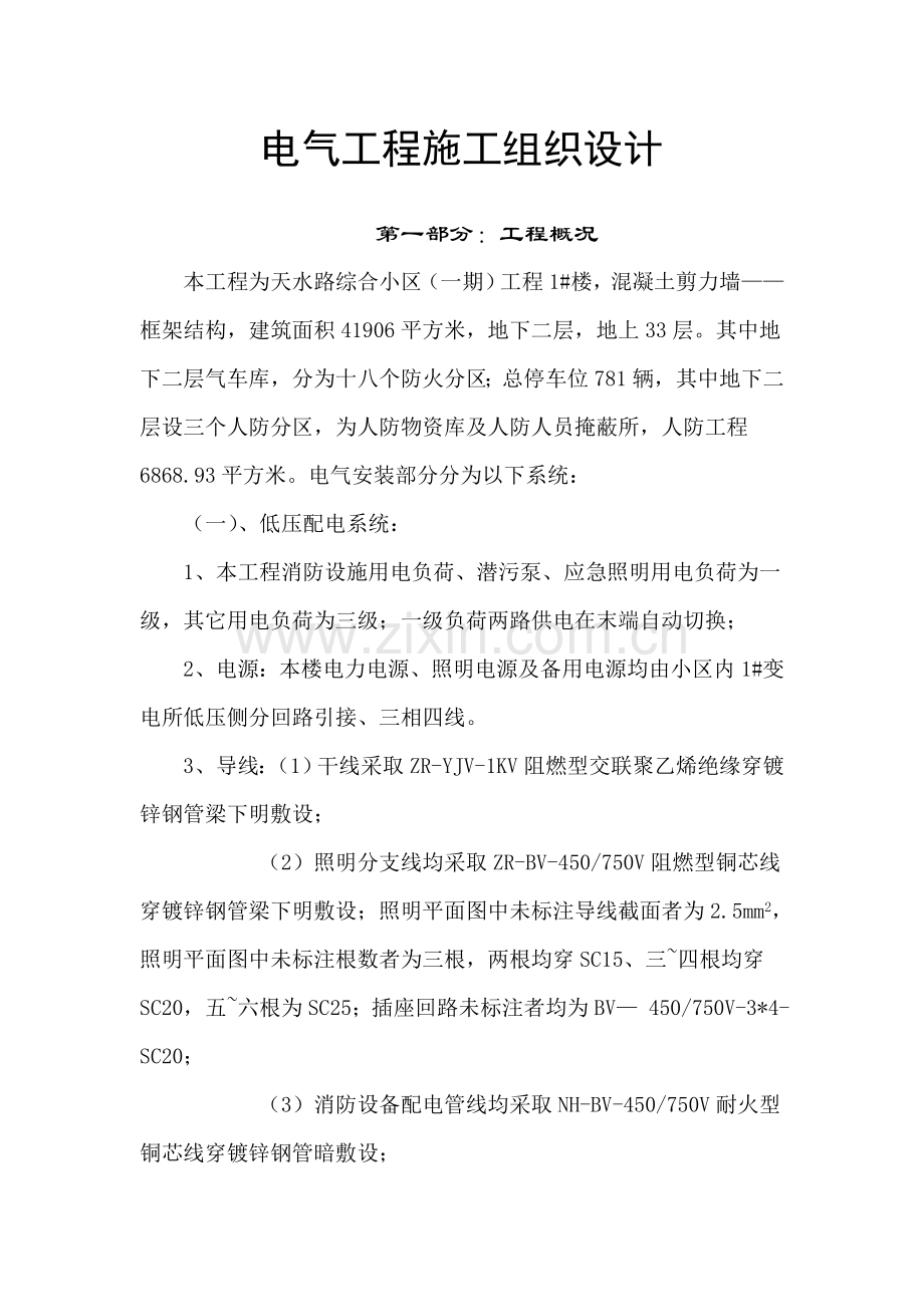 电气综合重点工程综合标准施工组织设计.doc_第1页
