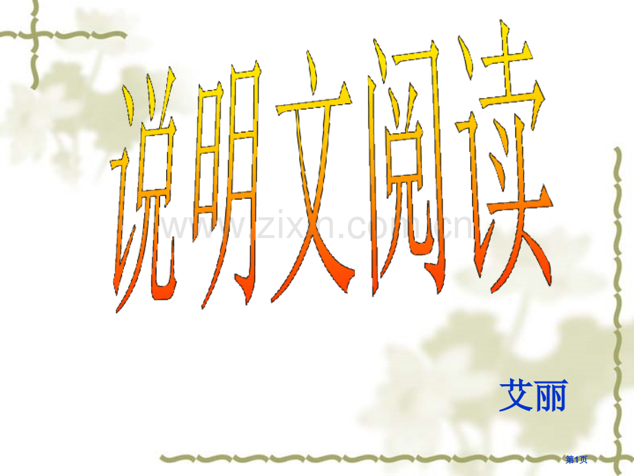 说明文阅读复习省公共课一等奖全国赛课获奖课件.pptx_第1页