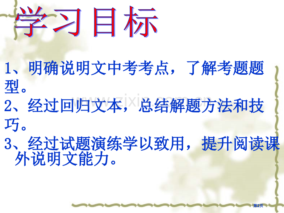 说明文阅读复习省公共课一等奖全国赛课获奖课件.pptx_第2页