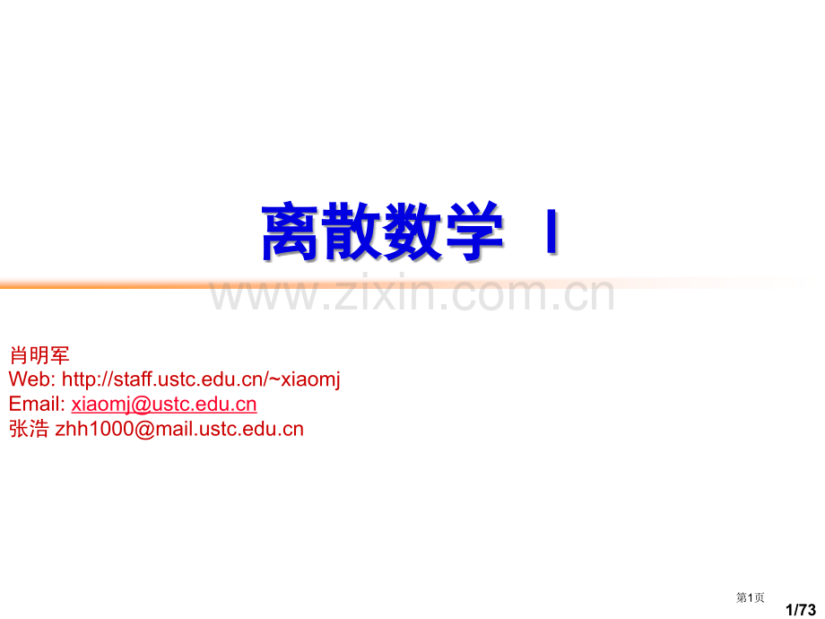离散数学I专题培训市公开课一等奖百校联赛特等奖课件.pptx_第1页