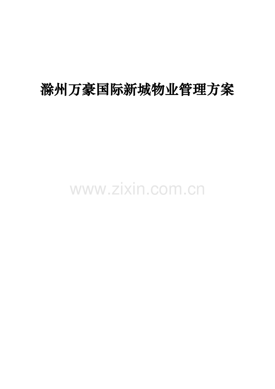 滁州国际新城物业管理方案样本.doc_第1页