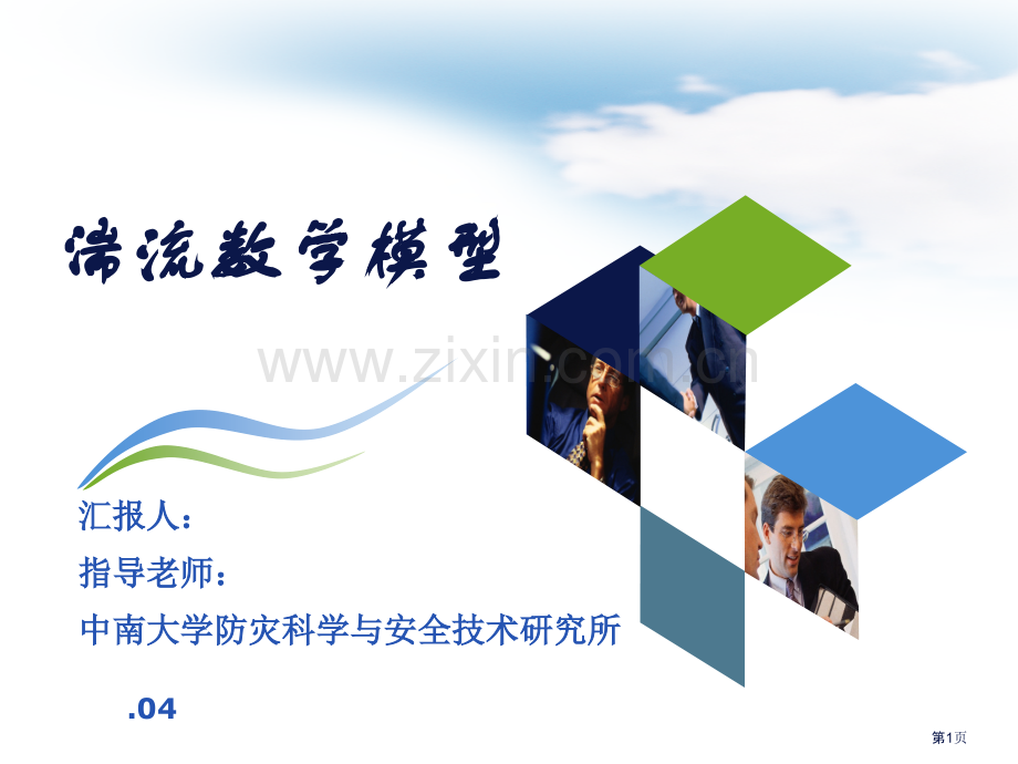 湍流的数学模型简介精心整理版市公开课一等奖百校联赛特等奖课件.pptx_第1页
